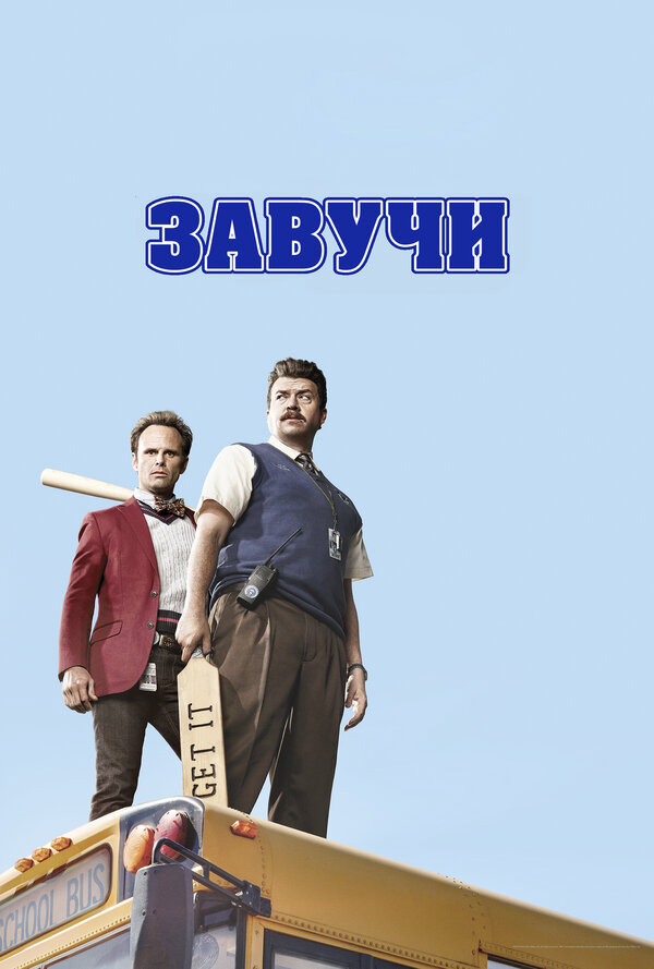 Завучи - постер